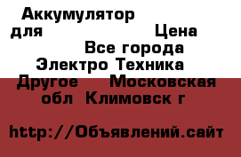 Аккумулятор Aluminium V для iPhone 5,5s,SE › Цена ­ 2 990 - Все города Электро-Техника » Другое   . Московская обл.,Климовск г.